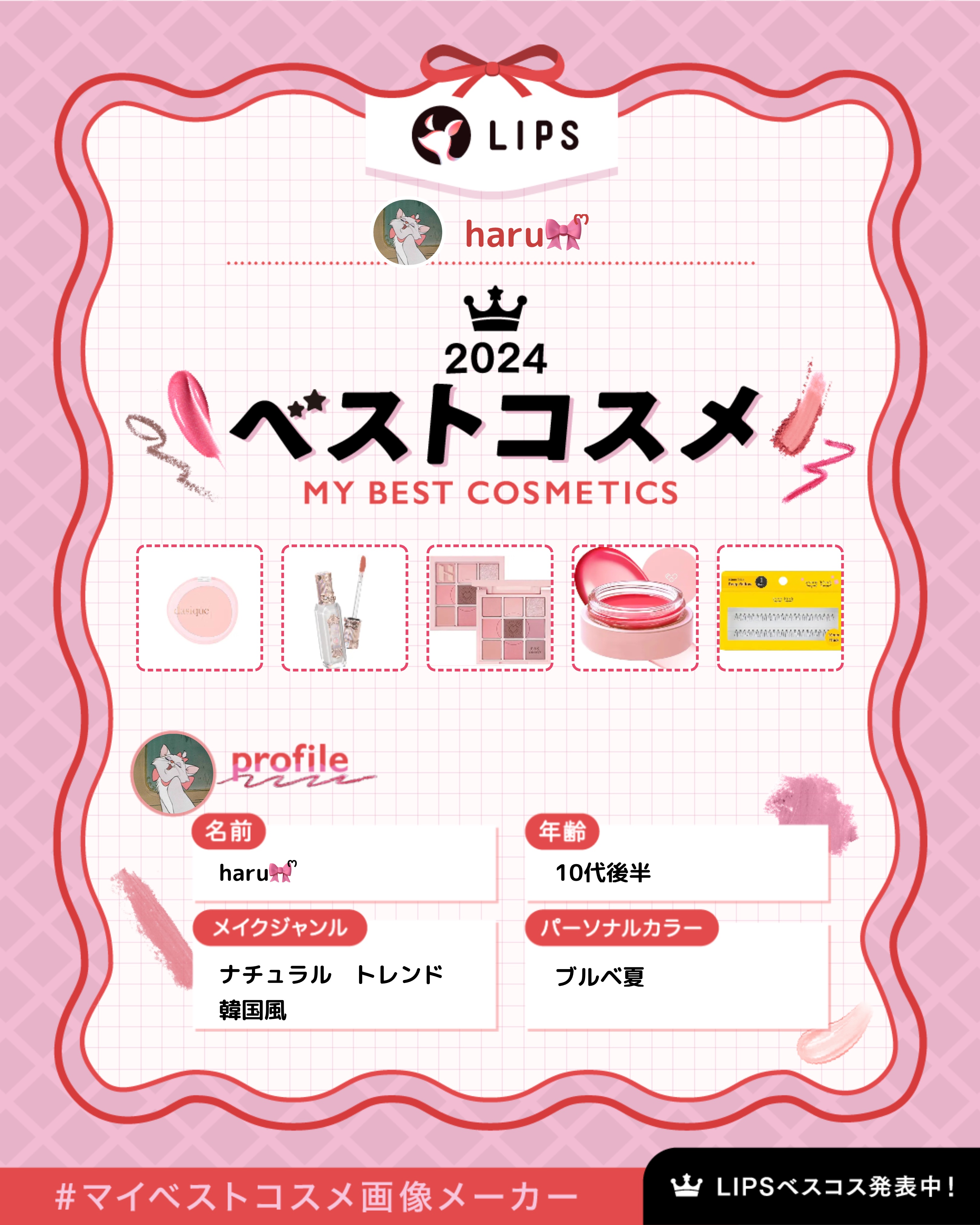 #マイベストコスメ画像メーカー
作ってみました♡
今年も沢山の可愛いコスメに出会えました！
来年も楽しみです🥰

#ベスコス #コスメ #韓国コスメ  #メイク #ベストコスメ 
