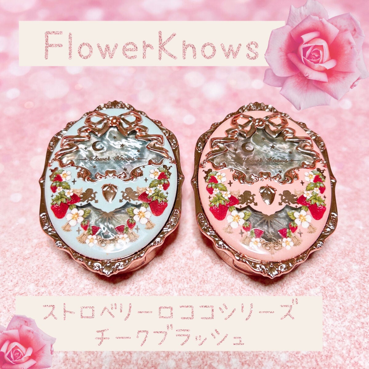 ストロベリーロココ チークブラッシュ/FlowerKnows/パウダーチークを使ったクチコミ(1枚目)