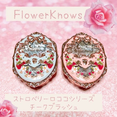 ストロベリーロココ チークブラッシュ/FlowerKnows/パウダーチークを使ったクチコミ（1枚目）