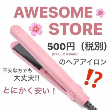 🌸AWESOME STORE🌸

※初投稿です🙇‍♀️

今回はYouTuberのななこちゃんも紹介してた
AWESOMESTOREで売っている500円（税別）のヘアアイロンを紹介します！

早速ですが