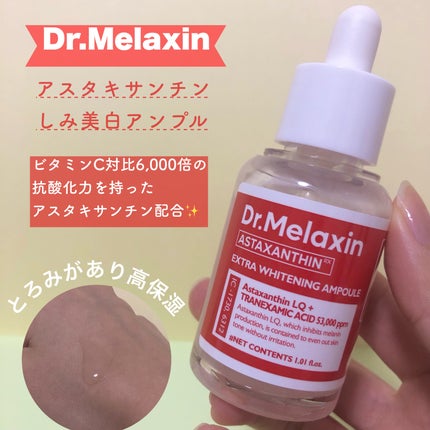 アスタキサンチンアンプル/Dr.Melaxin/美容液を使ったクチコミ(2枚目)
