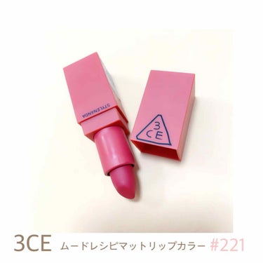 3CE MOOD RECIPE LIP COLOR #221 MELLOW FLOWER/3CE/口紅を使ったクチコミ（1枚目）