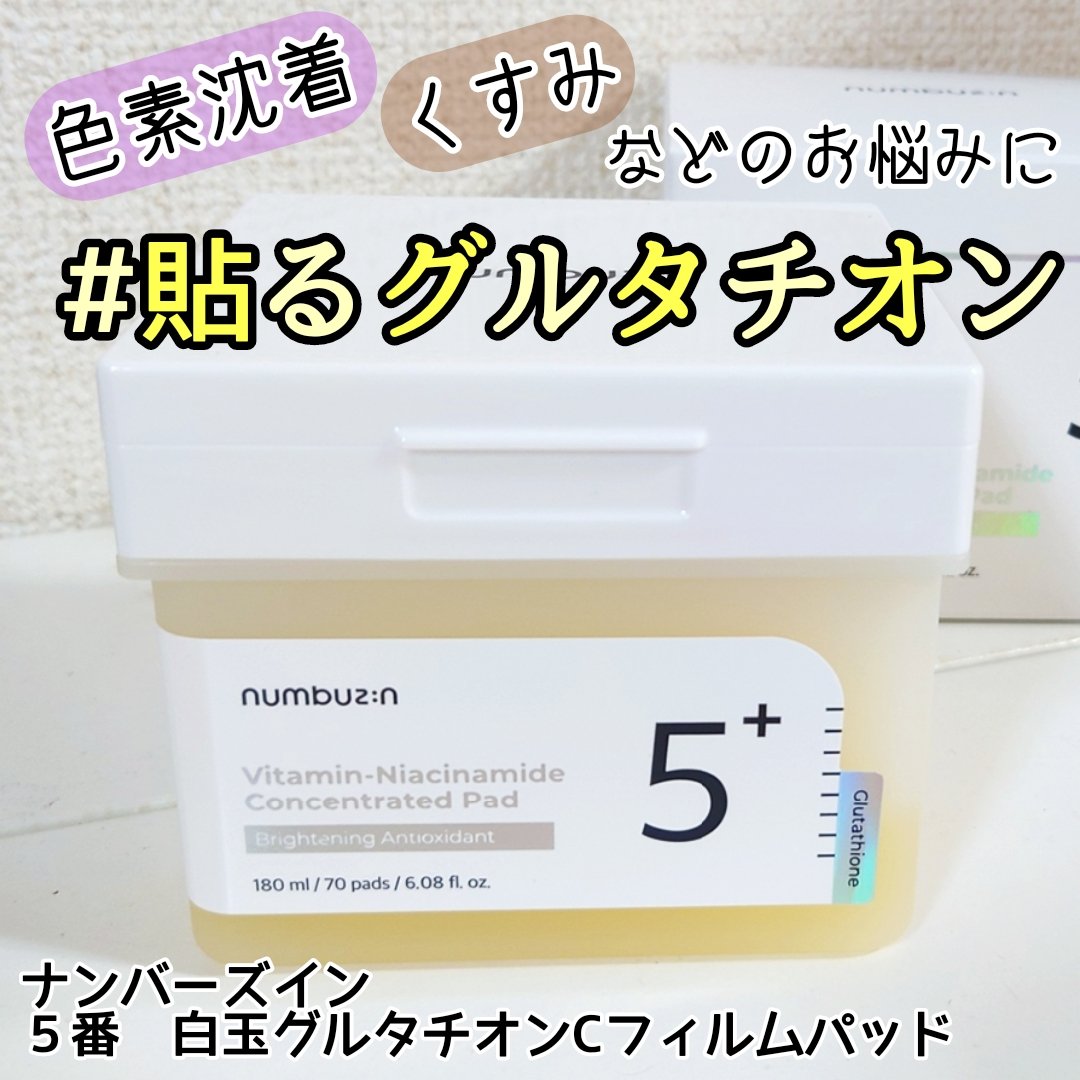 5番 白玉グルタチオンＣフィルムパッド/numbuzin/トナーパッドを使ったクチコミ（1枚目）
