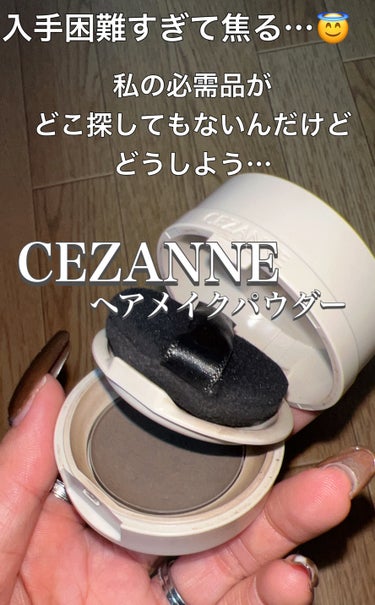 CEZANNE ヘアメイクパウダーのクチコミ「\\私だけ…？どこも入荷待ちで全然買えないんだけど…//



CEZANNE
ヘアメイクパウ.....」（1枚目）