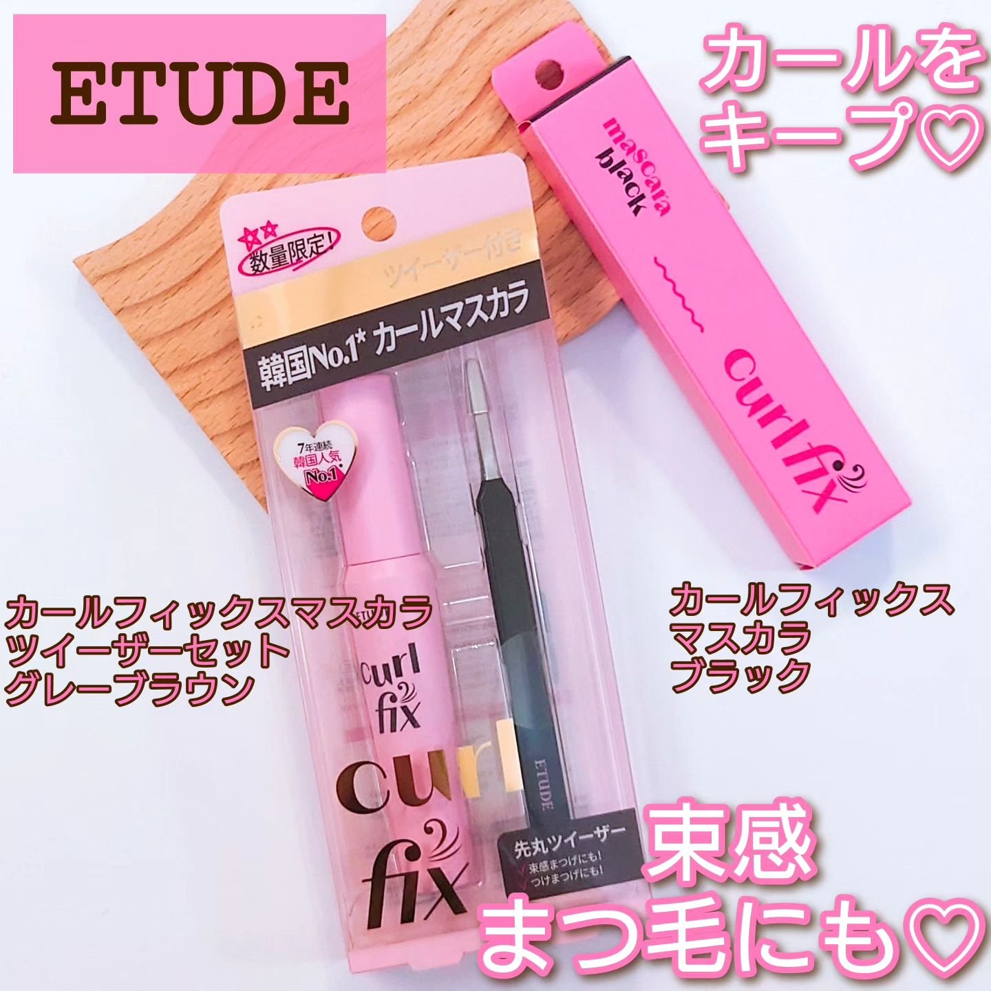 カールフィックスマスカラ ツイーザーセット グレーブラウン/ETUDE/メイクアップキットを使ったクチコミ（1枚目）