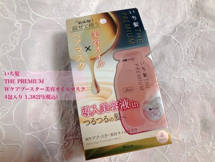 いち髪 THE PREMIUM Wケアブースター美容オイルマスク/いち髪/ヘアマスク・ヘアパックを使ったクチコミ(1枚目)