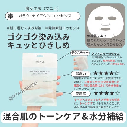 ガラクナイアシン エッセンスマスク/manyo/シートマスク・パックを使ったクチコミ(2枚目)