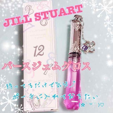 バースジェム グロス/JILL STUART/リップグロスを使ったクチコミ（1枚目）