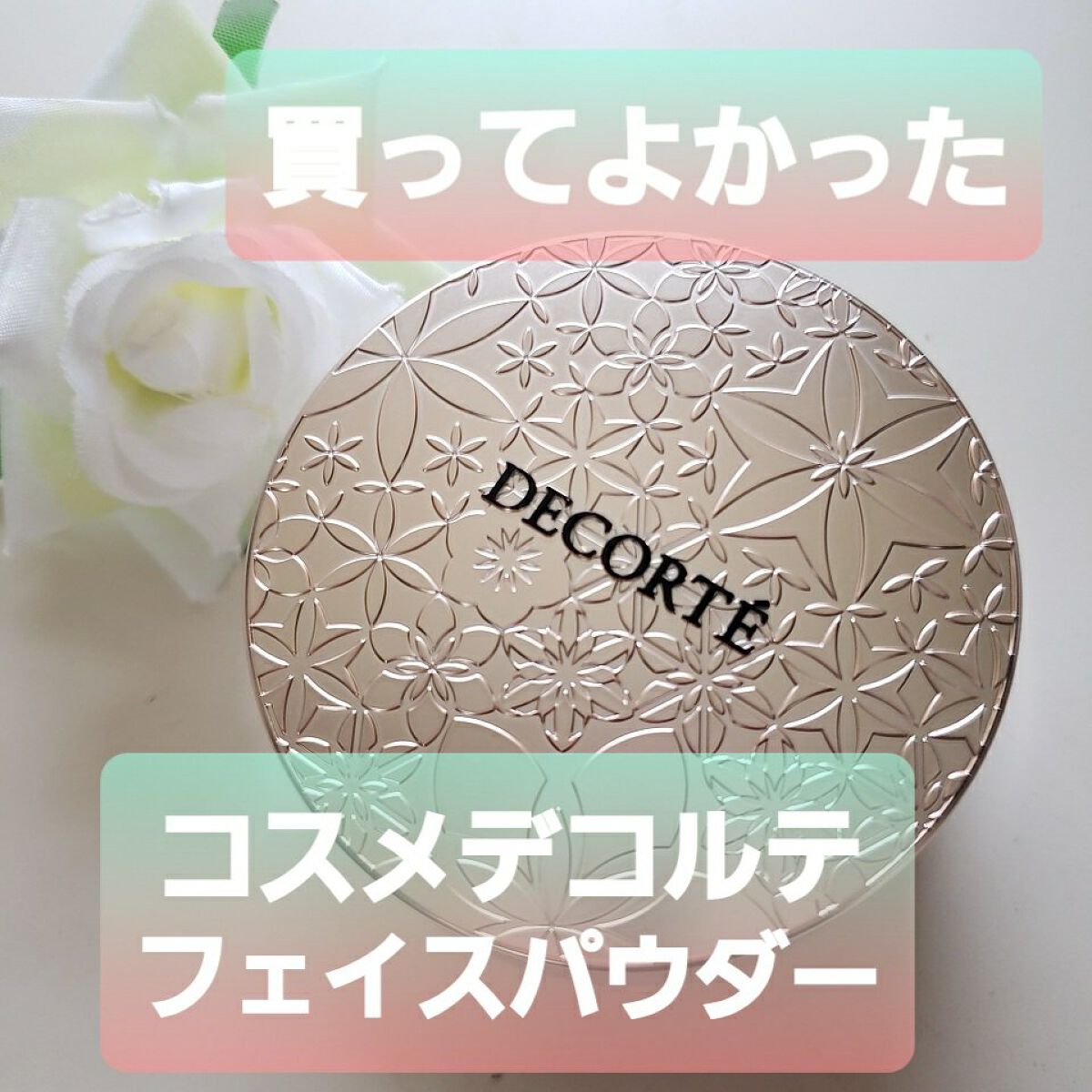 フェイスパウダー 10 misty beige/DECORTÉ/ルースパウダーを使ったクチコミ（1枚目）