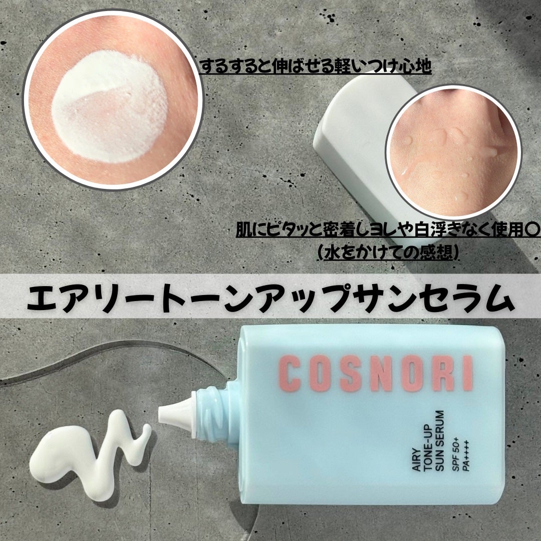 エアリーサンセラム/COSNORI/日焼け止めローションを使ったクチコミ(2枚目)