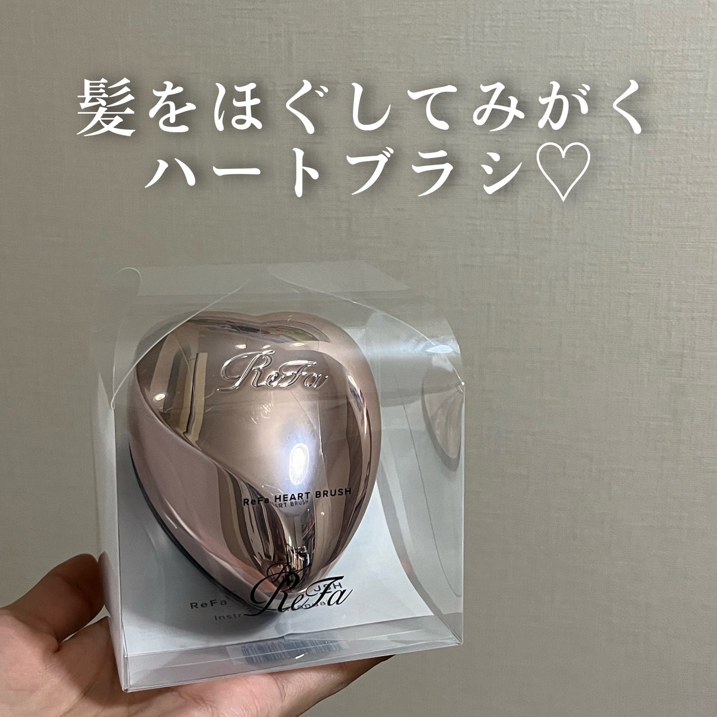 リファ ハートブラシ/ReFa/頭皮ケアを使ったクチコミ(1枚目)