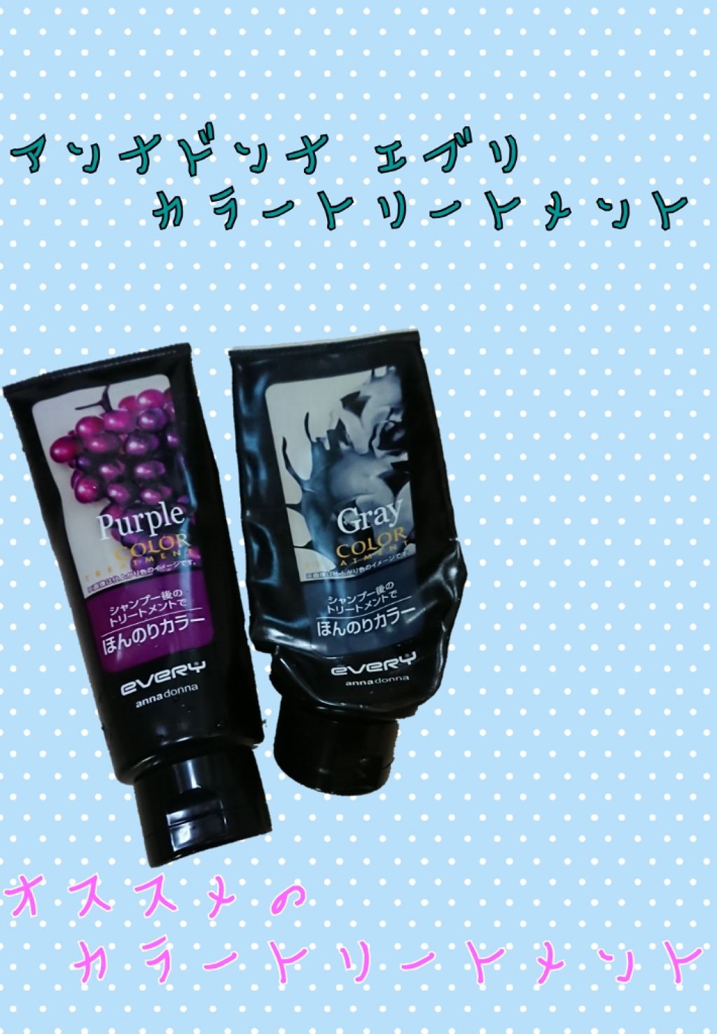 エブリ カラートリートメント パープル/アンナドンナ/ヘアカラーを使ったクチコミ（1枚目）
