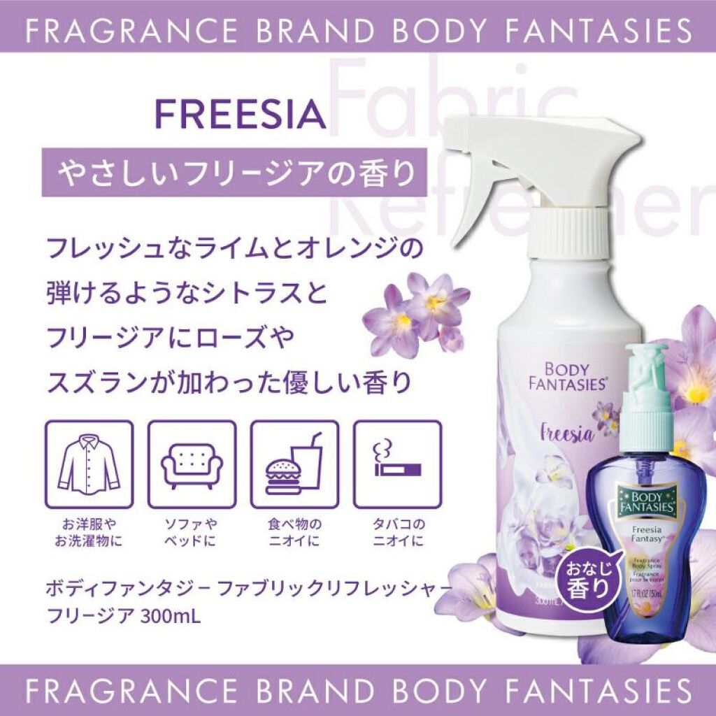 ボディファンタジー ファブリックリフレッシャー フリージア 300mL ボディファンタジー