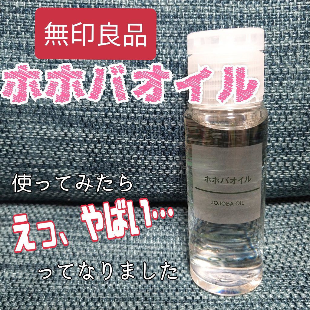 ホホバオイル/無印良品/ボディオイルを使ったクチコミ（1枚目）