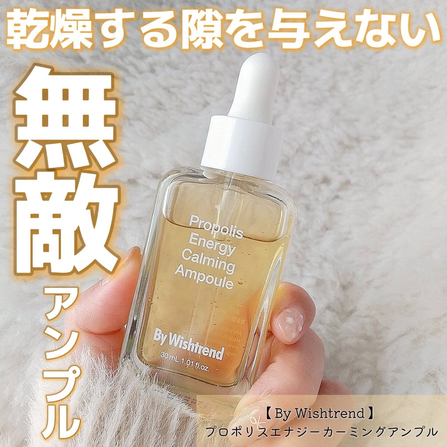 プロポリスエナジーカーミングアンプル/By Wishtrend/美容液を使ったクチコミ(1枚目)