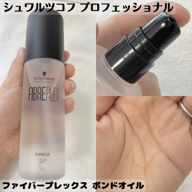 ファイバープレックス ボンドオイル/シュワルツコフ プロフェッショナル/ヘアオイルを使ったクチコミ（1枚目）