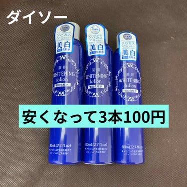  薬用美白化粧水/DAISO/化粧水を使ったクチコミ（1枚目）