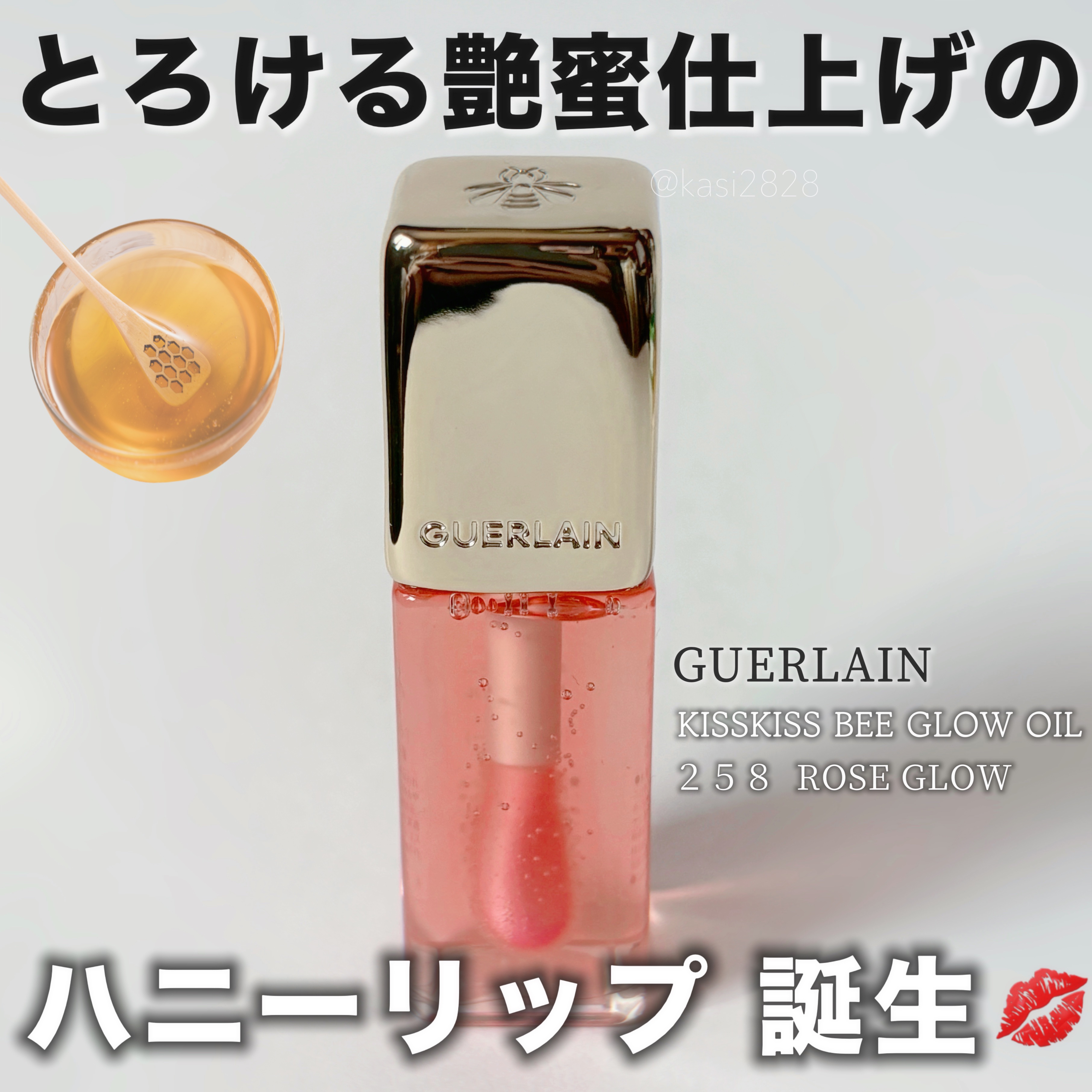 ゲランからとろける艶蜜仕上げのハニーリップが誕生💄

この投稿は #LIPS企画モニター_ゲラン としての投稿です。

GUERLAIN 
キスキス ビー グロウ オイル
258 ROSE GLOW
¥ 4,950（税込） 

ゲランから