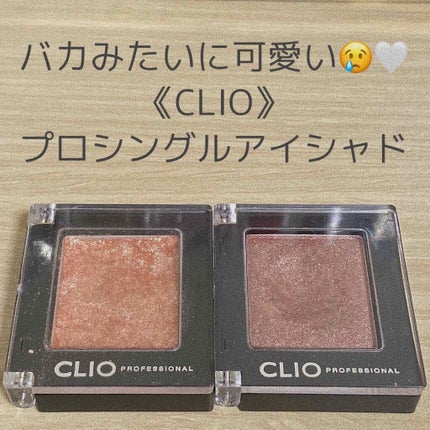 プロ シングル シャドウ/CLIO/単色アイシャドウを使ったクチコミ(1枚目)