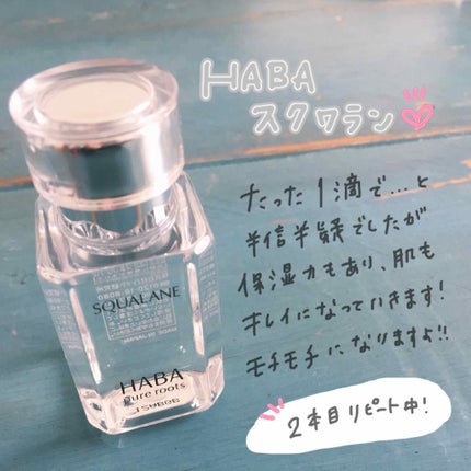 高品位「スクワラン」/HABA/フェイスオイルを使ったクチコミ(1枚目)