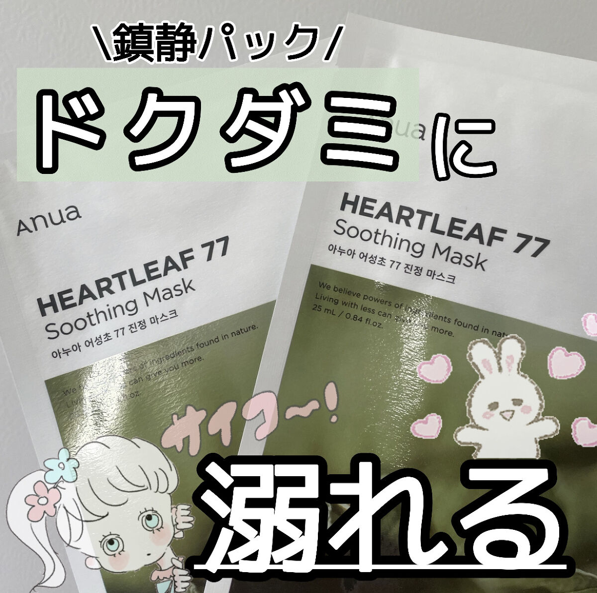 ドクダミ77 % 鎮静マスクパック/Anua/シートマスク・パックを使ったクチコミ（1枚目）