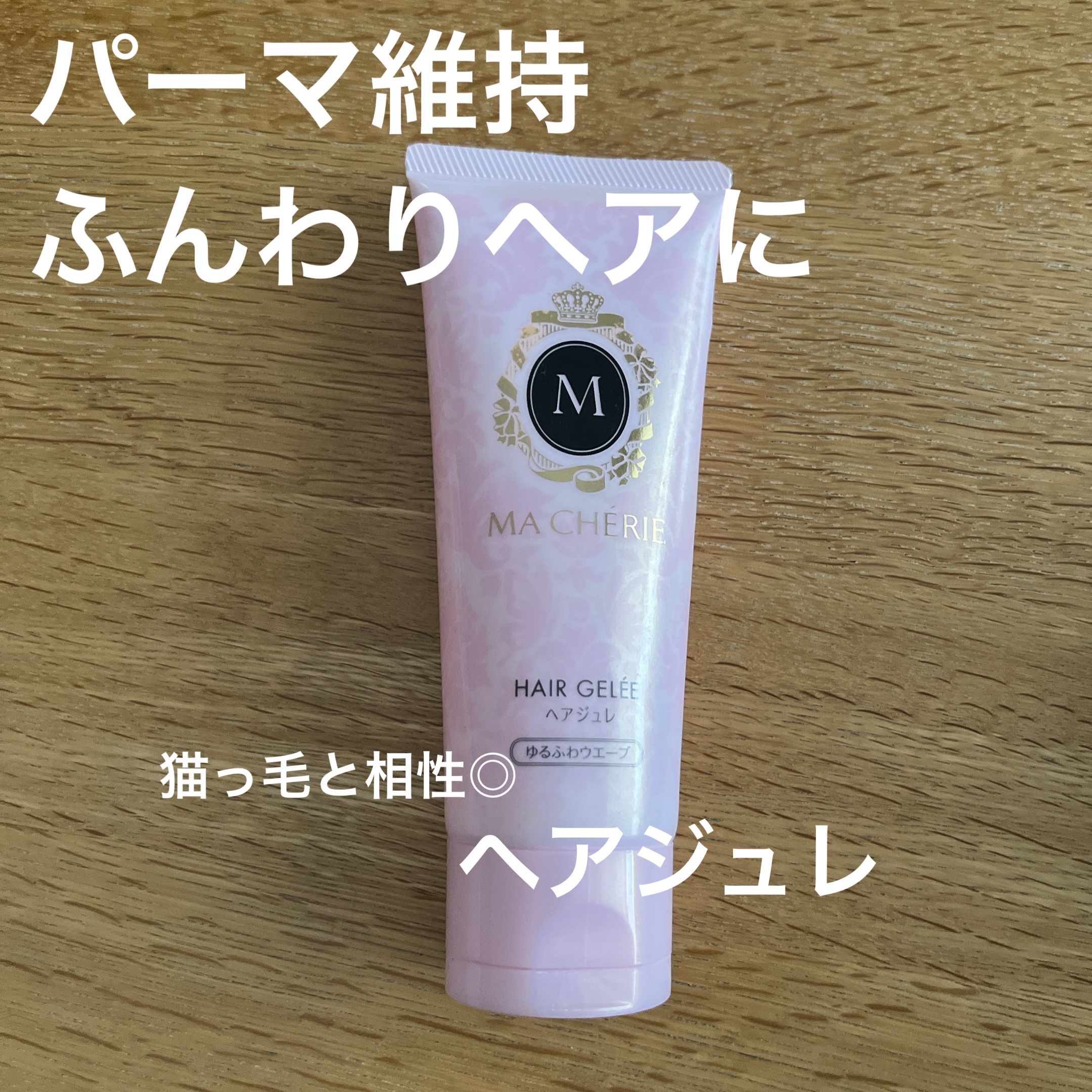 ヘアジュレ (ゆるふわウエーブ) EX/MACHERIE/ヘアジェルを使ったクチコミ（1枚目）