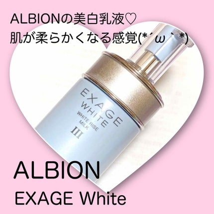 エクサージュホワイト ホワイトライズ ミルク/ALBION/乳液を使ったクチコミ(1枚目)