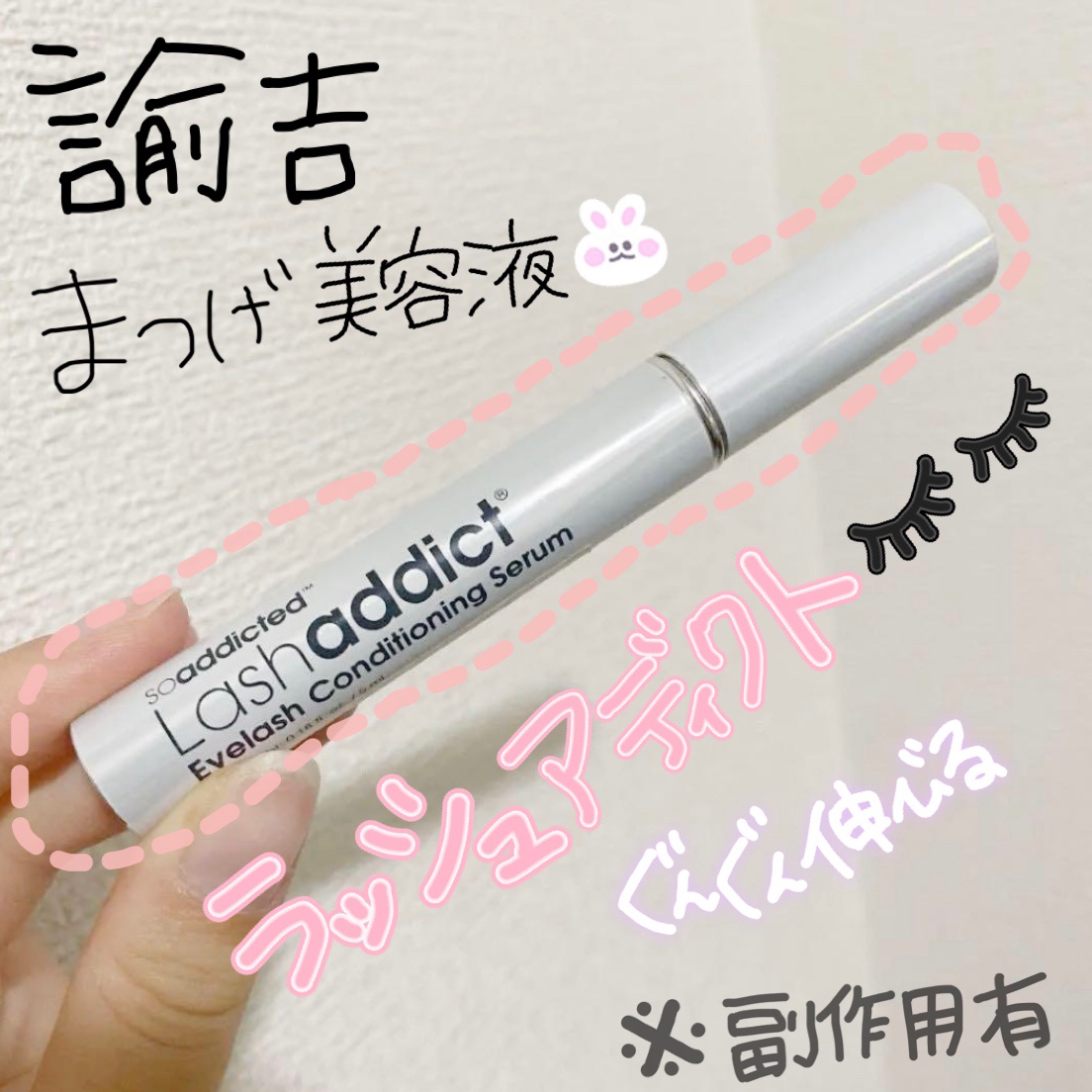 ラッシュアディクト アイラッシュコンディショニングセラム/soaddicted/まつげ美容液を使ったクチコミ（1枚目）