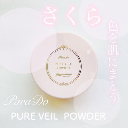ピュアヴェールパウダー/パラドゥ/ルースパウダーを使ったクチコミ(1枚目)