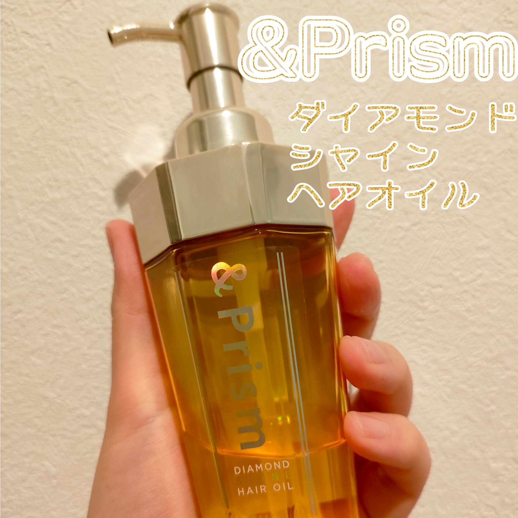 DIAMOND SHINE ヘアオイル/&Prism/ヘアオイルを使ったクチコミ（1枚目）