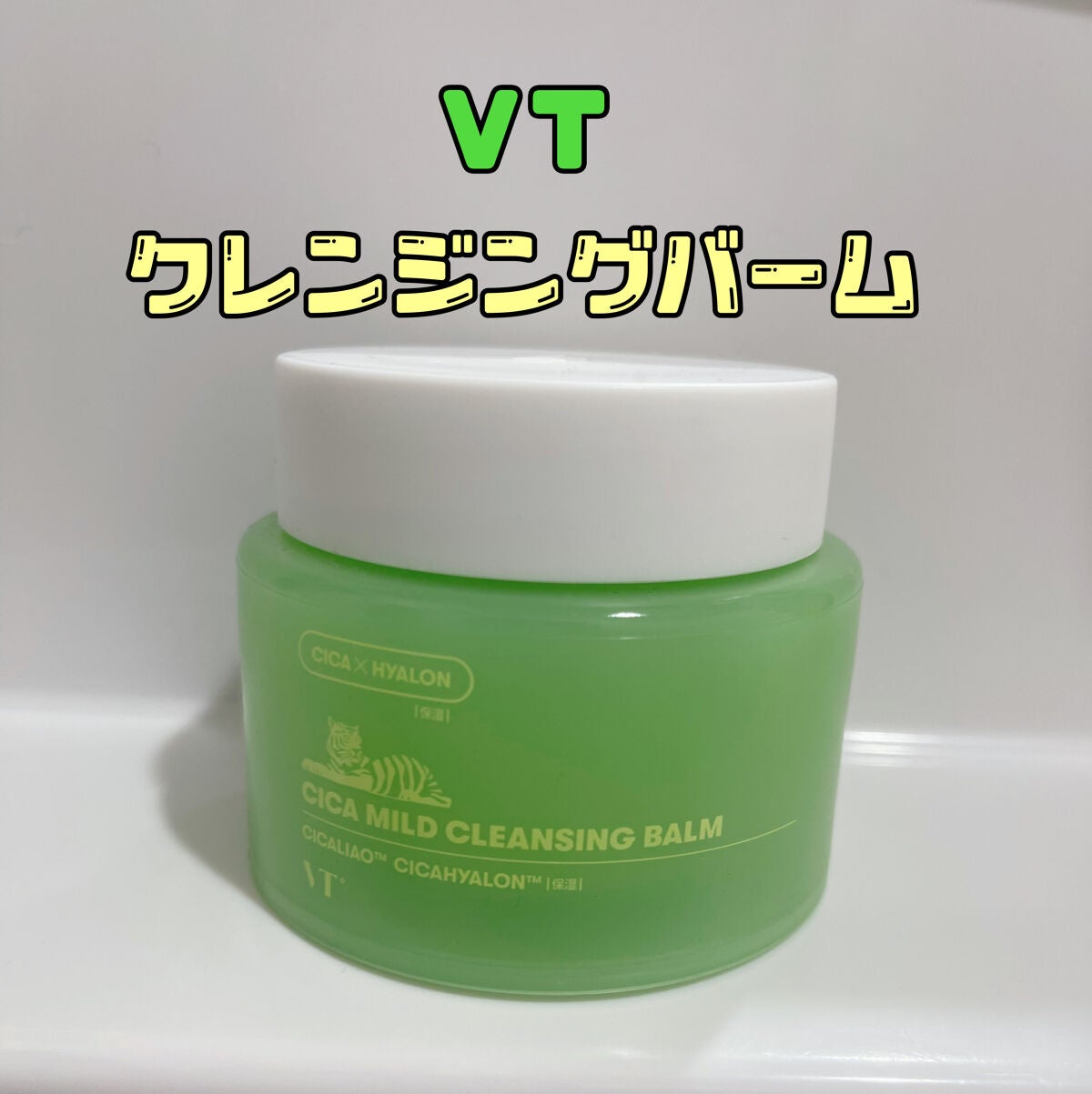 シカマイルドクレンジングバーム/VT/クレンジングバームを使ったクチコミ(1枚目)