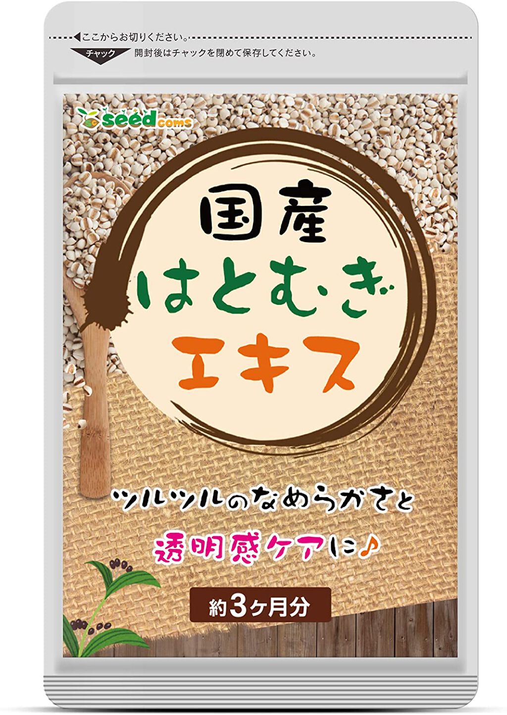 国産はとむぎエキス シードコムス