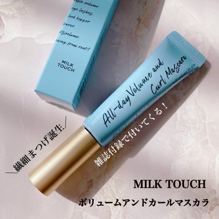 オールデイ ボリュームアンドカールマスカラ/Milk Touch/マスカラを使ったクチコミ(1枚目)