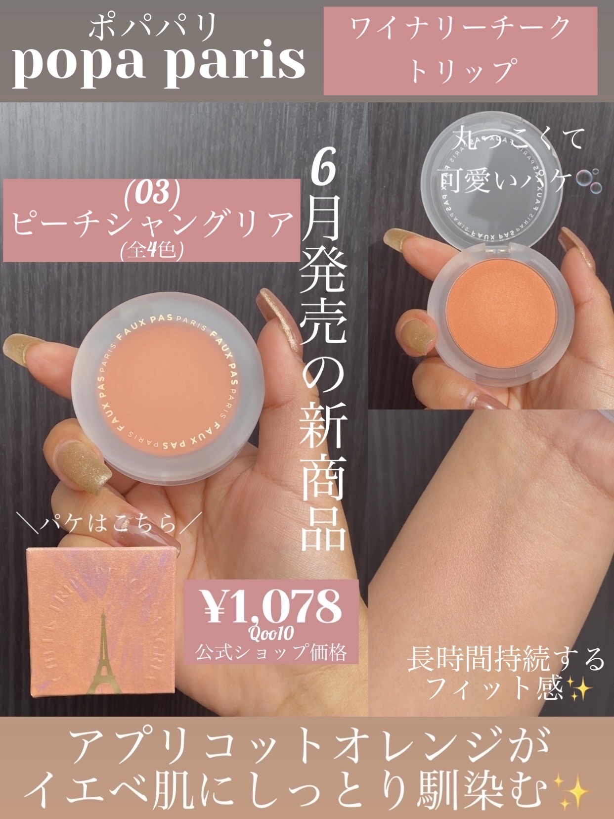 ワイナリーチークトリップ/FAUX PAS PARIS/パウダーチークを使ったクチコミ（1枚目）