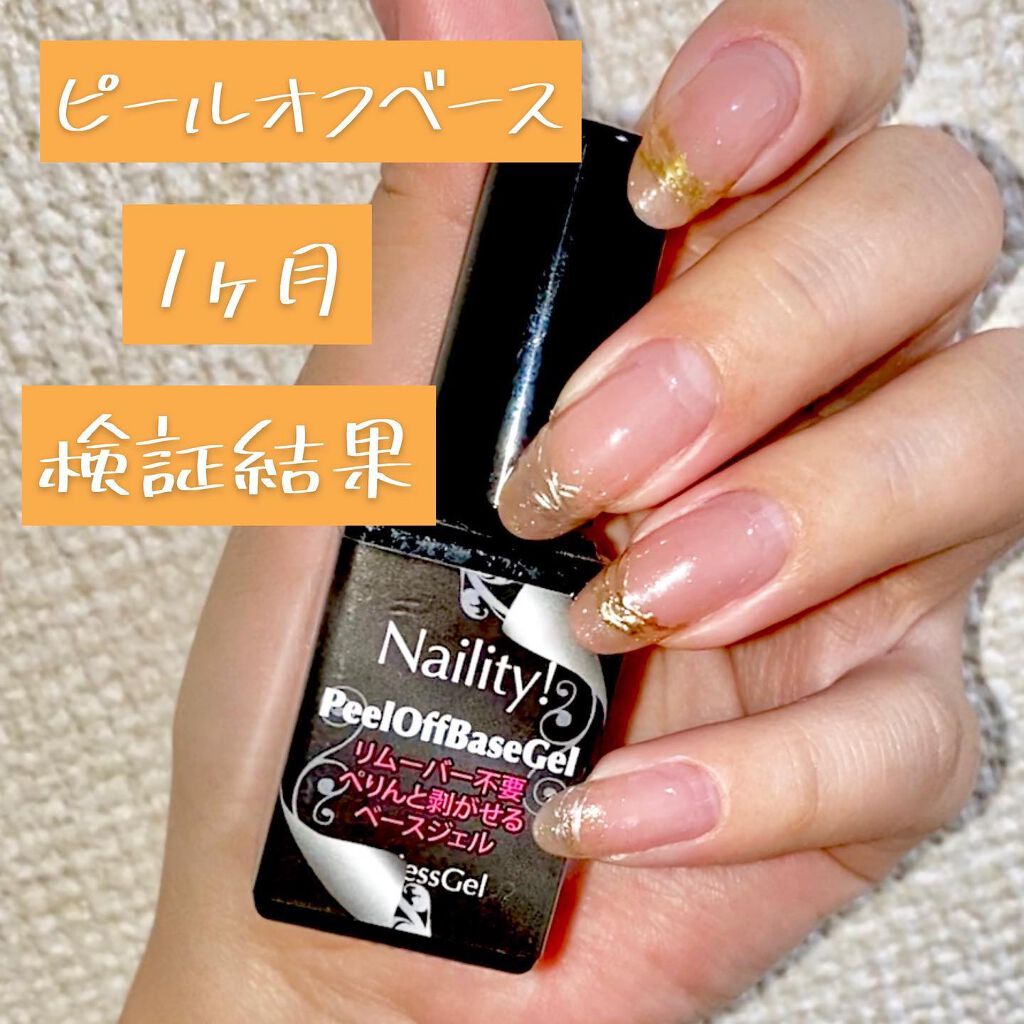 ピールオフベースジェル/Naility!/ジェルネイルを使ったクチコミ（1枚目）