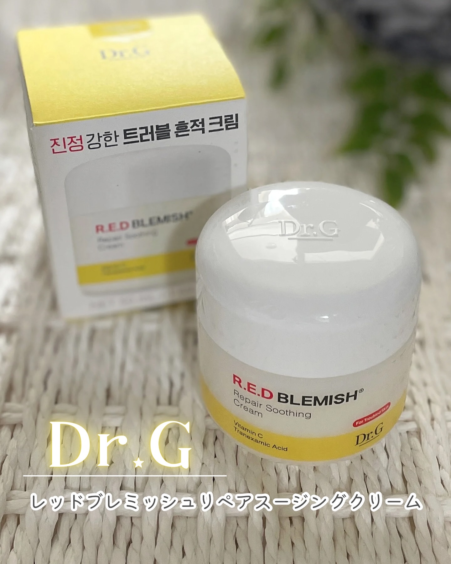 レッドブレミッシュ リペアスージングクリーム/Dr.G/フェイスクリームを使ったクチコミ（1枚目）