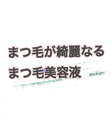 ロングアクティブアイラッシュセラム/COSNORI/まつげ美容液を使ったクチコミ（1枚目）