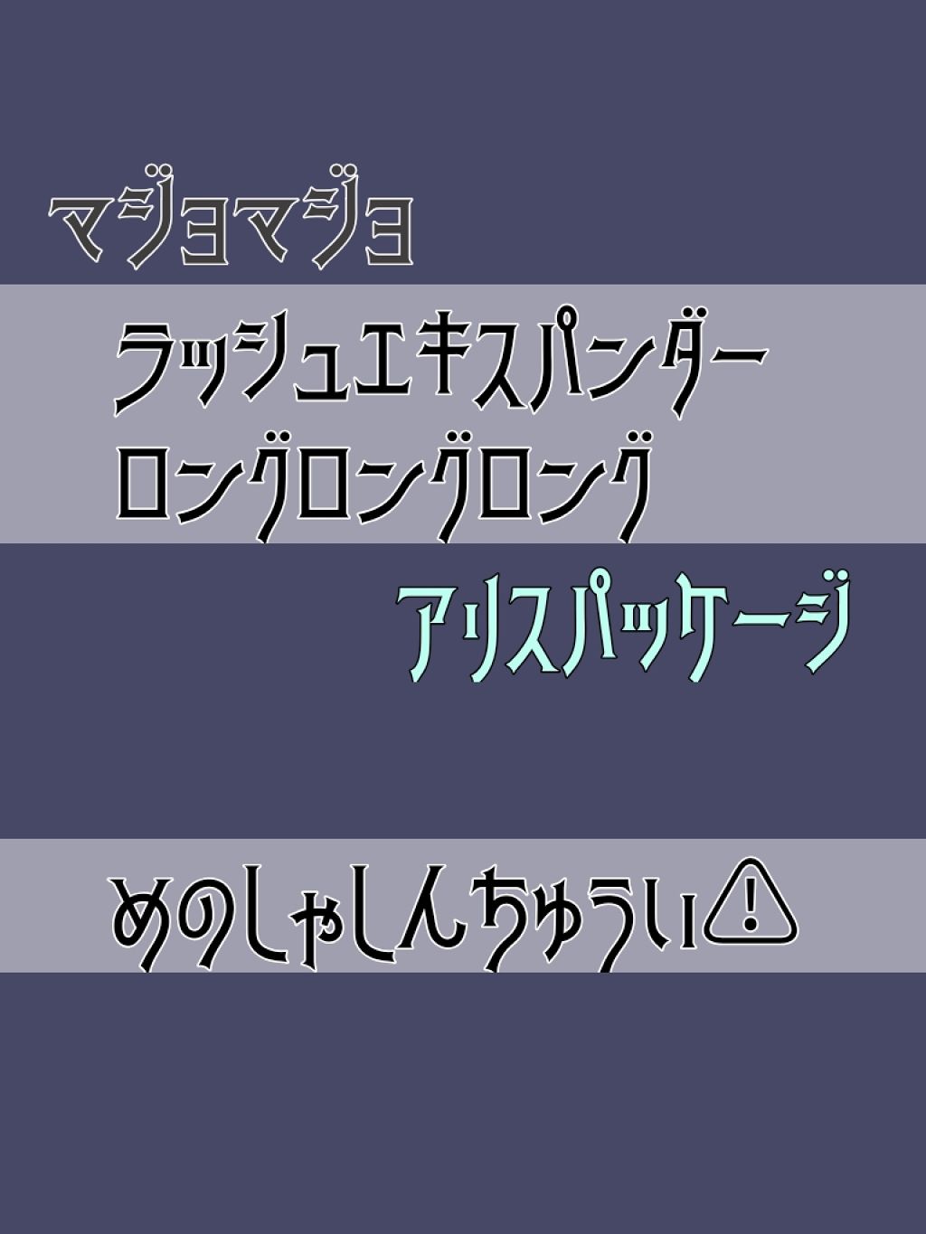 ラッシュエキスパンダー ロングロングロング/MAJOLICA MAJORCA/マスカラを使ったクチコミ(1枚目)