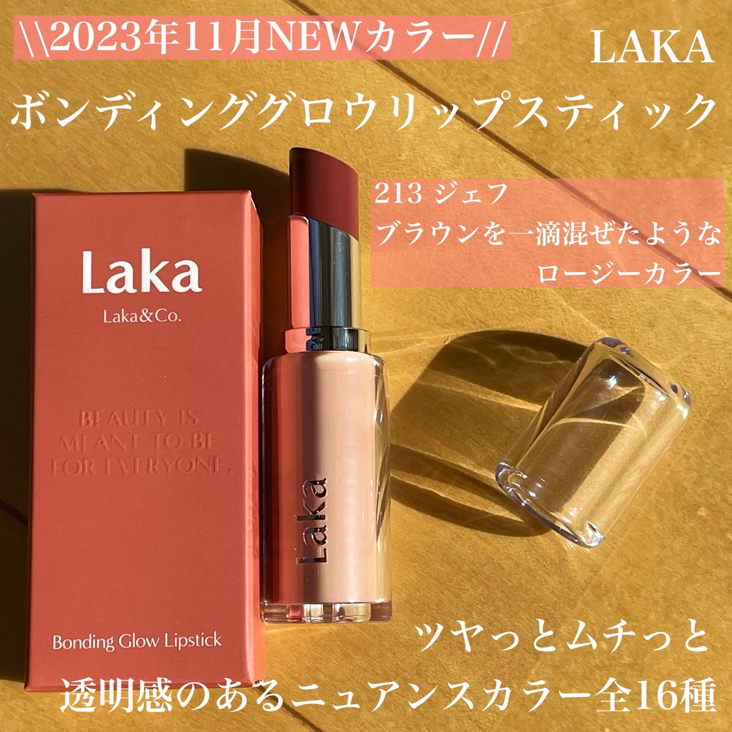 ボンディンググロウリップスティック/Laka/口紅を使ったクチコミ(2枚目)