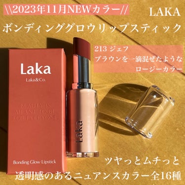 ボンディンググロウリップスティック/Laka/口紅を使ったクチコミ（2枚目）