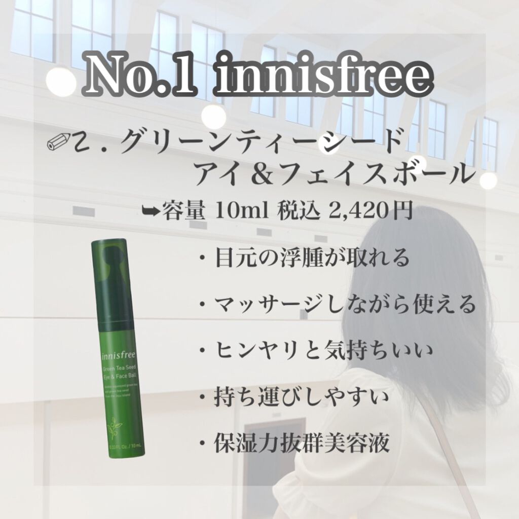 グリーンティーシード アイ＆フェイスボール/innisfree/美容液を使ったクチコミ（2枚目）