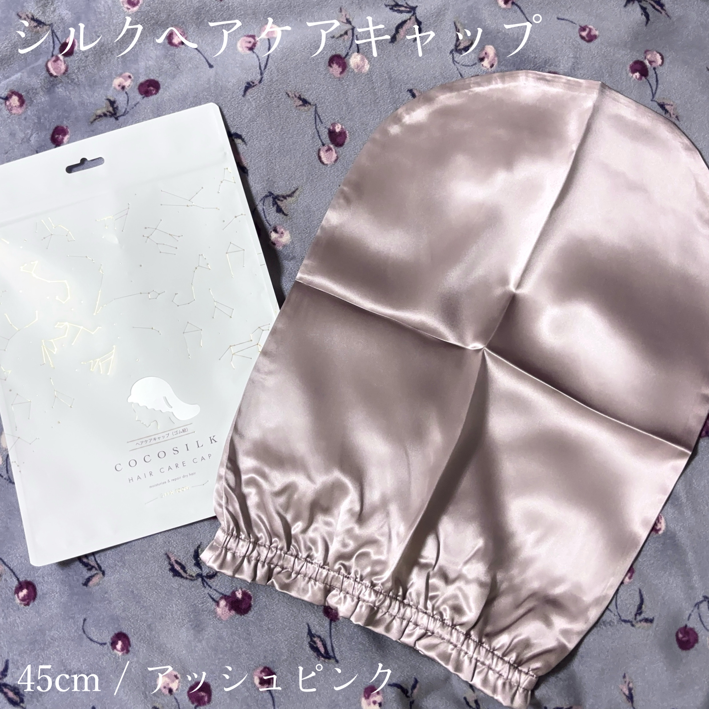 COCOSILK ナイトキャップロング/COCOSILK/ヘアケアグッズを使ったクチコミ（2枚目）