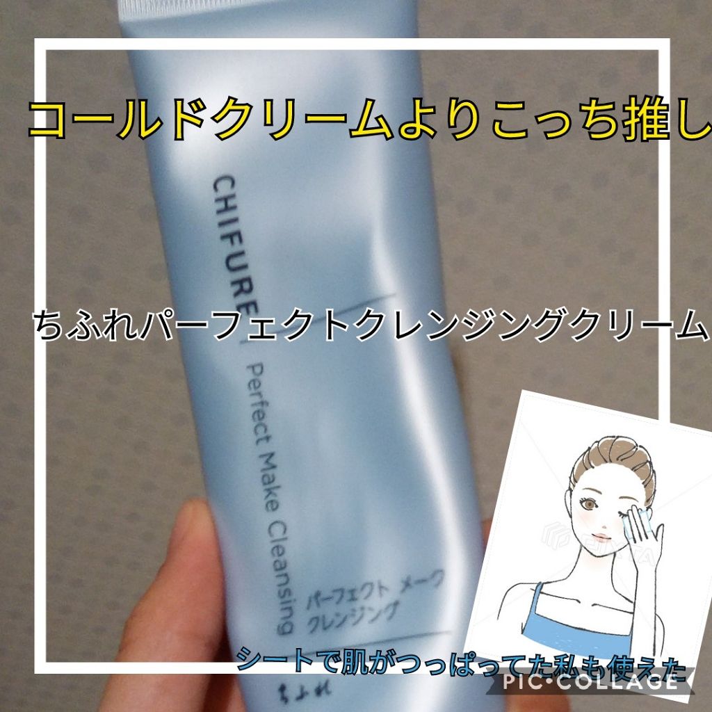 パーフェクト メーク クレンジング/ちふれ/クレンジングクリームを使ったクチコミ(1枚目)