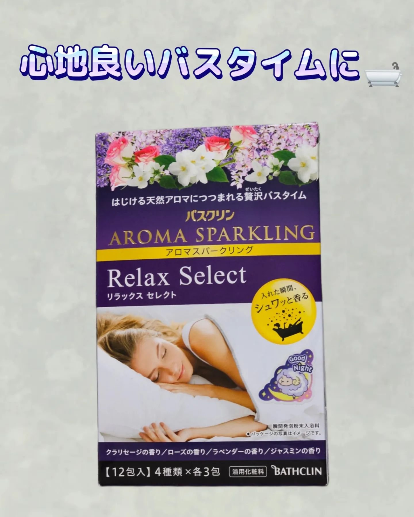 バスクリン アロマスパークリング リラックスセレクト/バスクリン/無機塩系入浴剤を使ったクチコミ（1枚目）