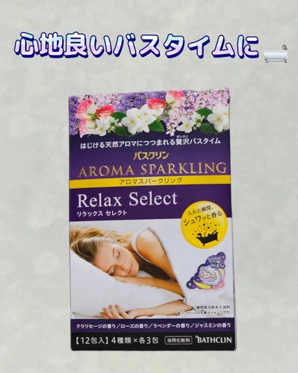 バスクリン アロマスパークリング リラックスセレクト/バスクリン/無機塩系入浴剤を使ったクチコミ(1枚目)