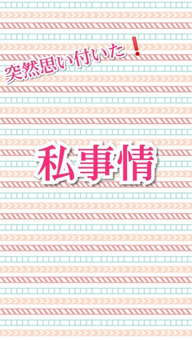 どうもあさぎ✋です
明日から
                               【突然思い付いた❗️私事情】
をやっていきます❗️
『私事情って何？』って思ったと思います。
私事情とは…今ス