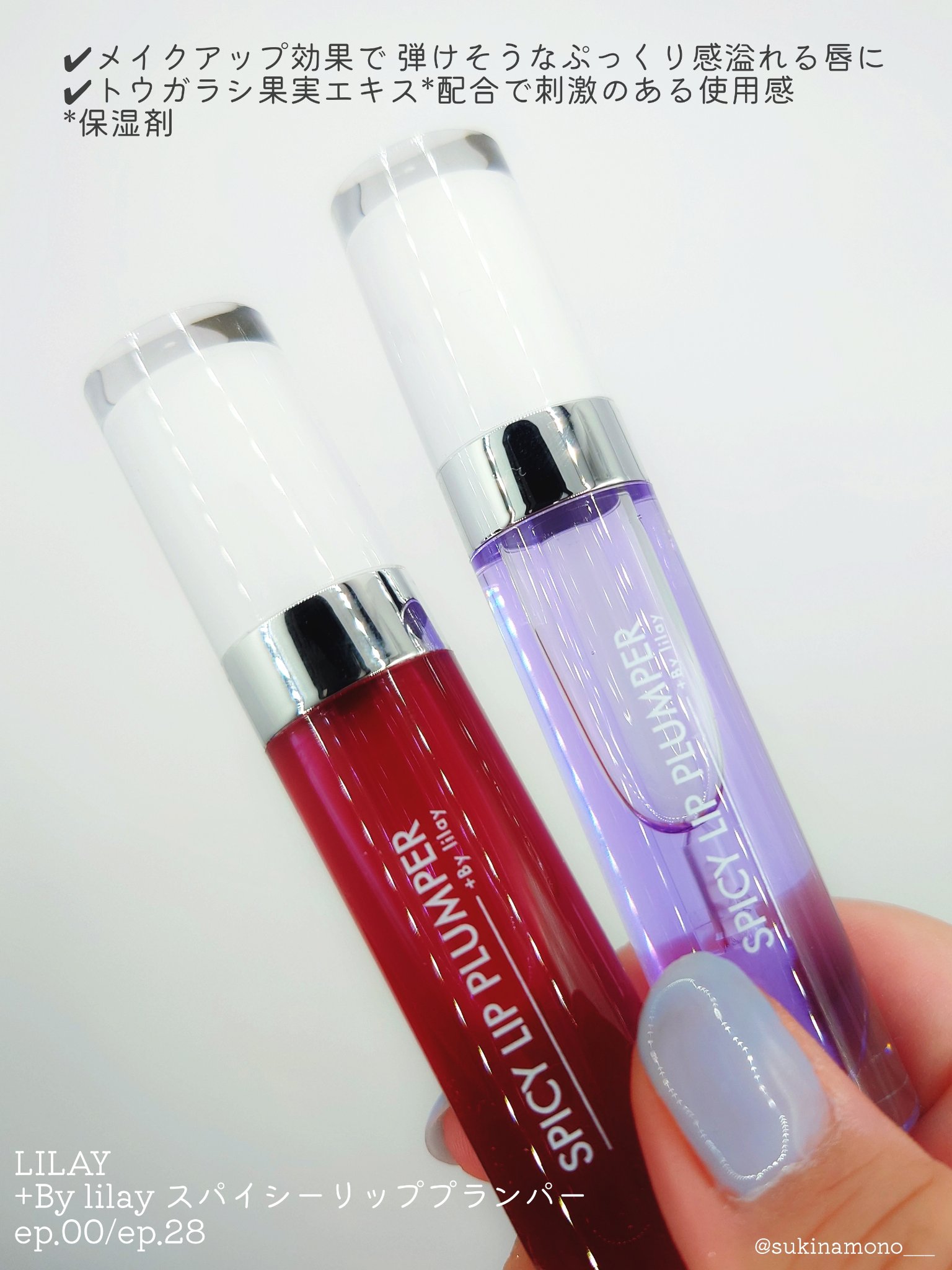 +By lilay スパイシーリッププランパー ep.28/LILAY/リッププランパーを使ったクチコミ（2枚目）