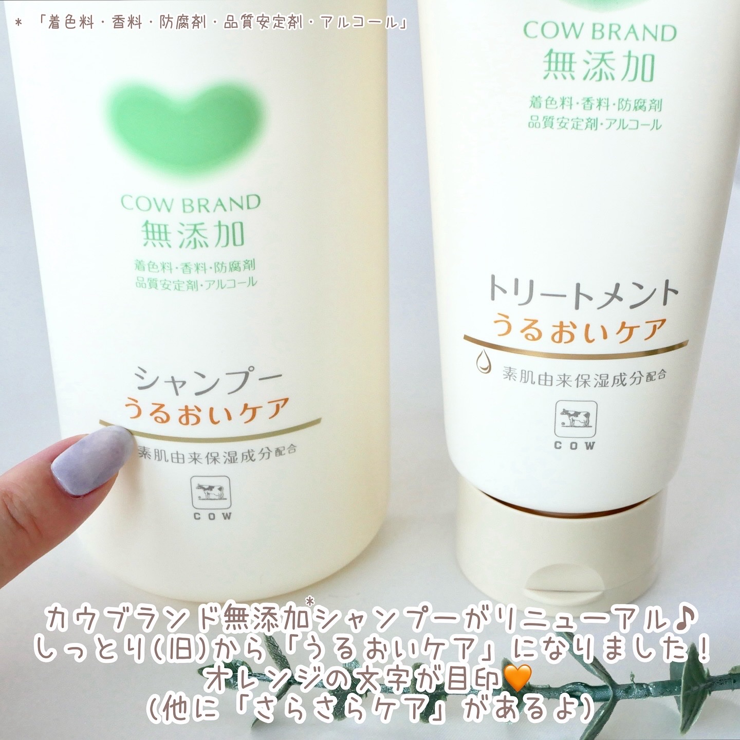 シャンプー／トリートメント ＜うるおいケア＞/カウブランド無添加/市販シャンプーを使ったクチコミ（2枚目）