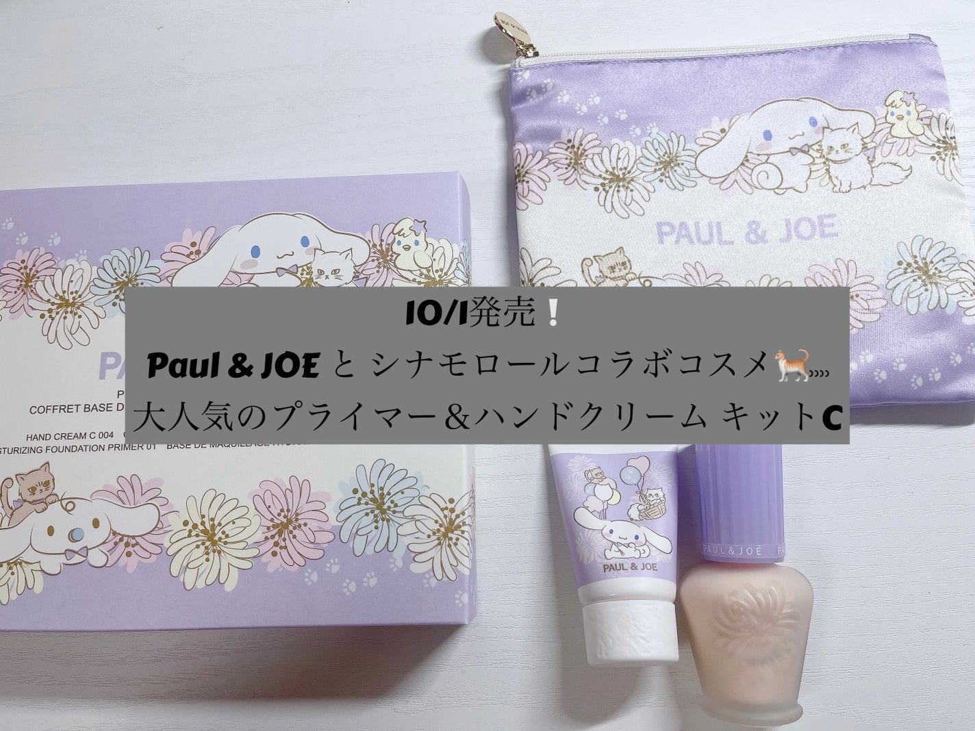 プライマー&ハンドクリーム キット C/PAUL & JOE BEAUTE/その他キットセットを使ったクチコミ(1枚目)