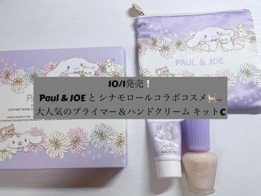 🐈PAUL & JOE BEAUTE プライマー＆ハンドクリーム キット C 2023年バージョン🐈⸒⸒⸒⸒

今回は去年もコラボ商品がでた、
ポールアンドジョー＆シナモロールのコラボコスメの紹介をしま